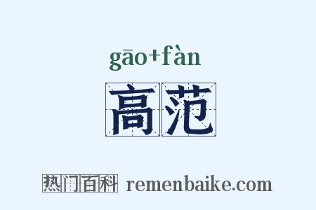 高范是什么意思的图片